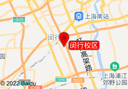 闵行校区