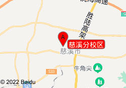 慈溪分校区