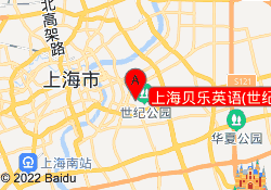 上海贝乐英语(世纪公园培训中心)