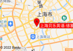 上海贝乐英语-徐家汇校区