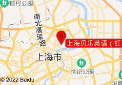 上海贝乐英语（虹口上滨培训中心）