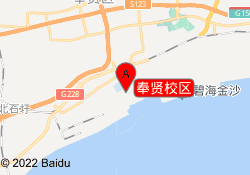 奉贤校区