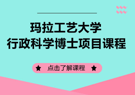 玛拉工艺大学行政科学博士项目课程