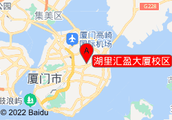 湖里汇盈大厦校区