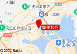 集美校区