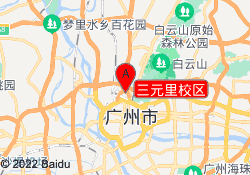 三元里校区