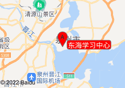 东海学习中心