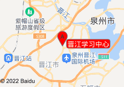 晋江学习中心
