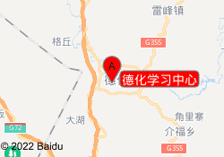 德化学习中心