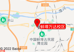 蚌埠万达校区