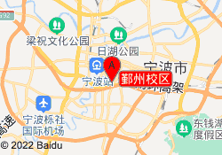 鄞州校区