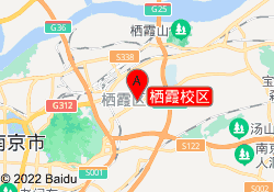栖霞校区