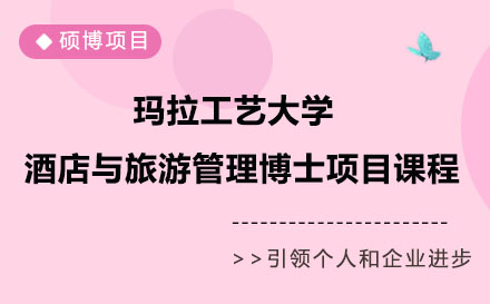 瑪拉工藝大學(xué)酒店與旅游管理博士項(xiàng)目課程