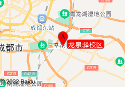 龙泉驿校区