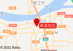 梁溪校区