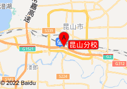 昆山分校