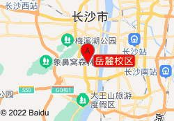岳麓校区
