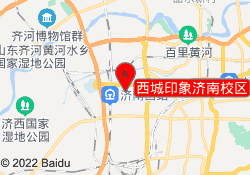 西城印象济南校区