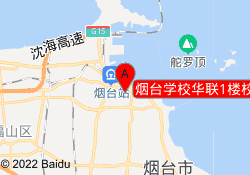 烟台学校华联1楼校区