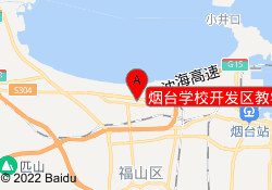烟台学校开发区教学区