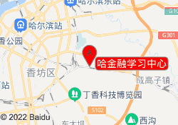 哈金融学习中心