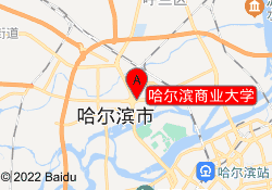 哈尔滨商业大学