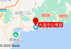 大连中公考研