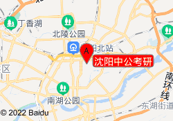 沈阳中公考研