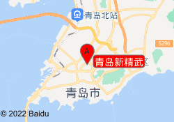 青岛新精武