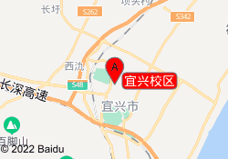 宜兴校区