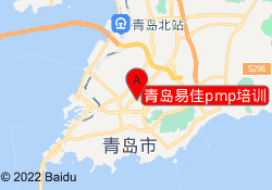 青岛易佳pmp培训