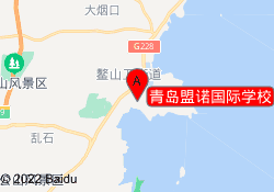 青岛盟诺国际学校