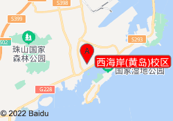 西海岸(黄岛)校区