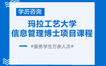 瑪拉工藝大學(xué)信息管理博士項(xiàng)目課程