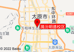 漪汾明德校区