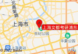 上海文都考研浦东校区