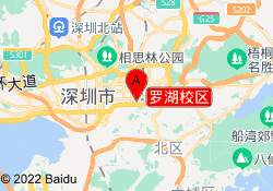 罗湖校区