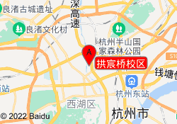 拱宸桥校区