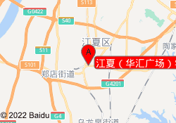 江夏（华汇广场）学习中心