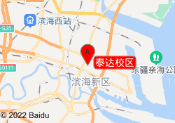 泰达校区