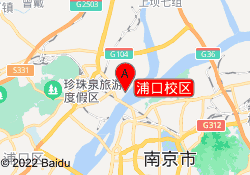 浦口校区