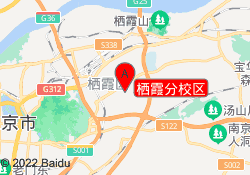 栖霞分校区