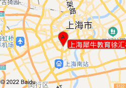 上海犀牛教育徐汇校区