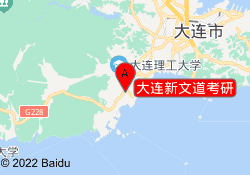 大连新文道考研