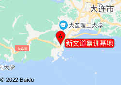 新文道集训基地