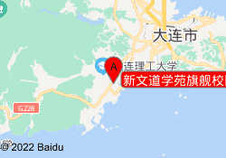 新文道学苑旗舰校区