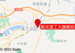 新文道工大旗舰校区