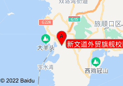 新文道外贸旗舰校区