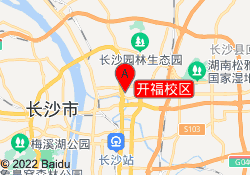 开福校区