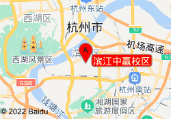 滨江中赢校区